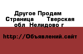 Другое Продам - Страница 13 . Тверская обл.,Нелидово г.